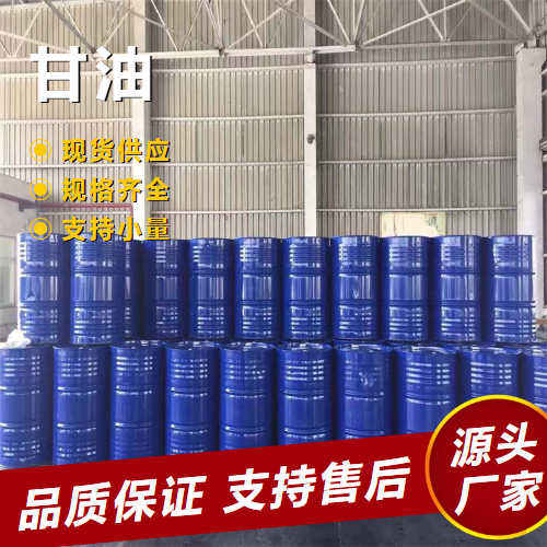   甘油 56-81-5 涂料树脂吸湿剂包装机械润滑剂 