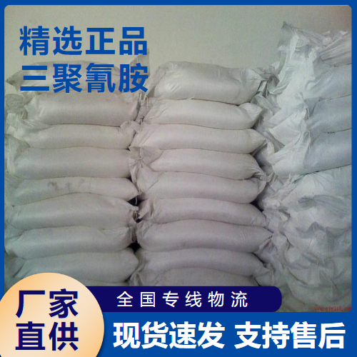  专注 三聚氰胺 阻燃剂皮革填充剂 108-78-1 