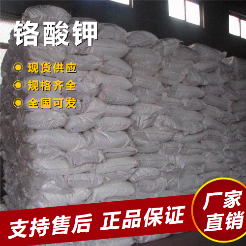   铬酸钾 铬酸盐制造金属防锈剂 7789-00-6 