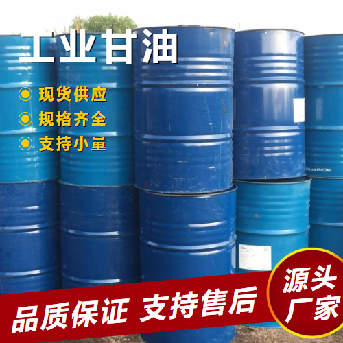   工业甘油 56-81-5 化妆品的配制润滑剂 