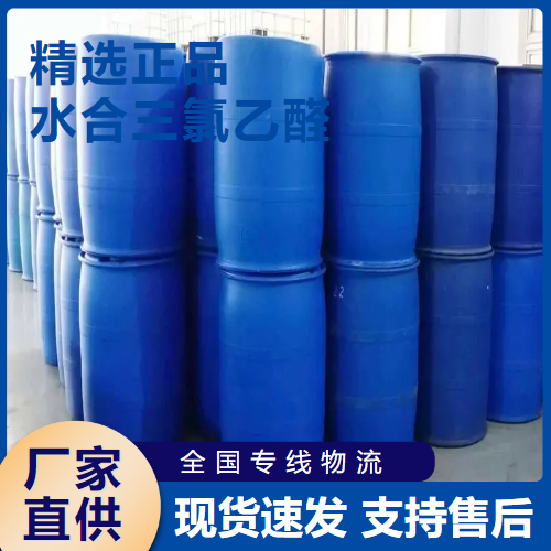   水合三氯乙醛 合成杀虫剂中间体 302-17-0 