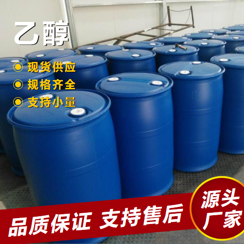  一件起售 乙醇 64-17-5 脱水去污剂有机溶剂清洗剂 一件起售