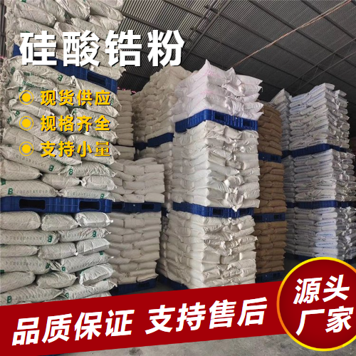  源头正品 硅酸锆粉 10101-52-7 陶瓷釉面添加剂耐火材料 源头正品