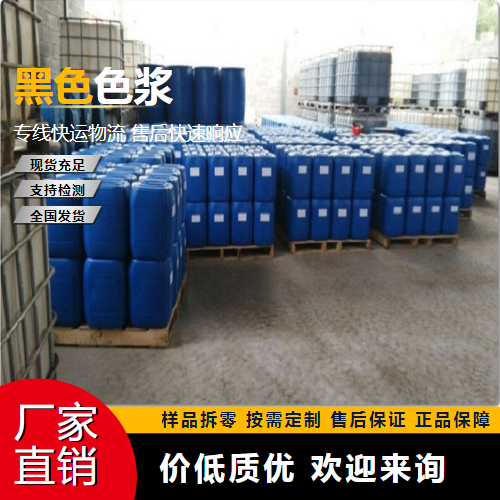   黑色色浆  涂料油墨调色 吉业升