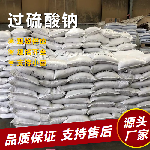  源头 过硫酸钠 7775-27-1 漂白氧化剂油井破胶剂 源头