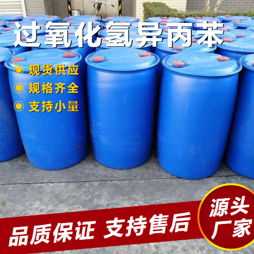  使用广泛 过氧化氢异丙苯 80-15-9 聚合催化剂氧化剂 使用广泛