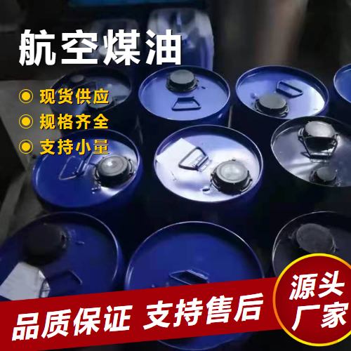   航空煤油 8008-20-6 机械清洗剂煤油炉燃料 
