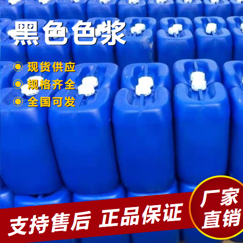  原装正品 黑色色浆 涂料油墨调色涂料印花  浆料
