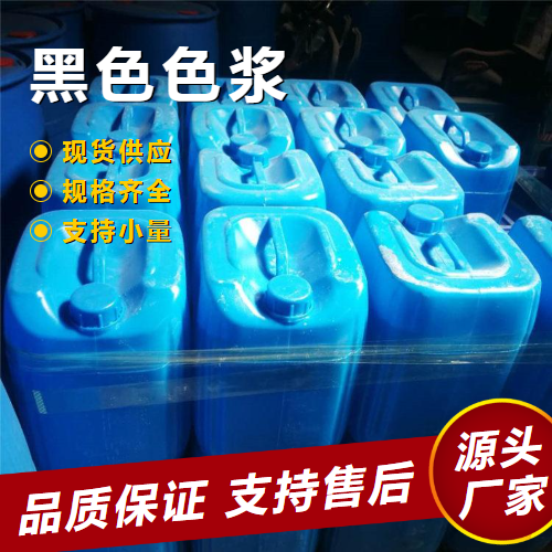   黑色色浆  涂料油墨调色涂料印花 