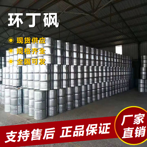   环丁砜 气体净化脱硫印染助剂 126-33-0 
