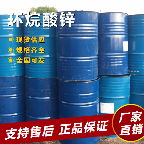   环烷酸锌 油墨催干剂防锈添加剂 12001-85-3 