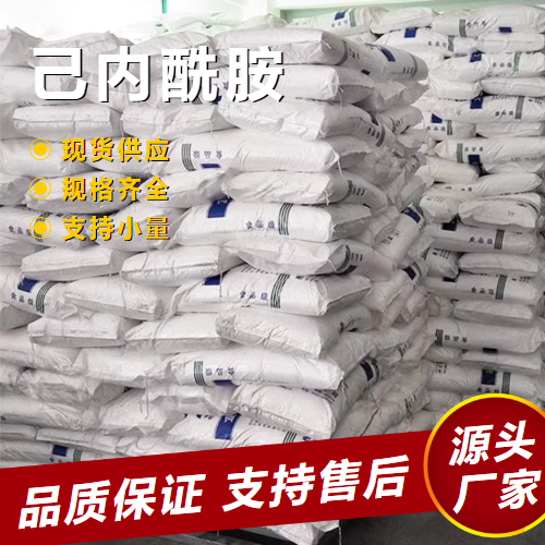  全国 己内酰胺 105-60-2 电气绝缘材料制取树脂 全国