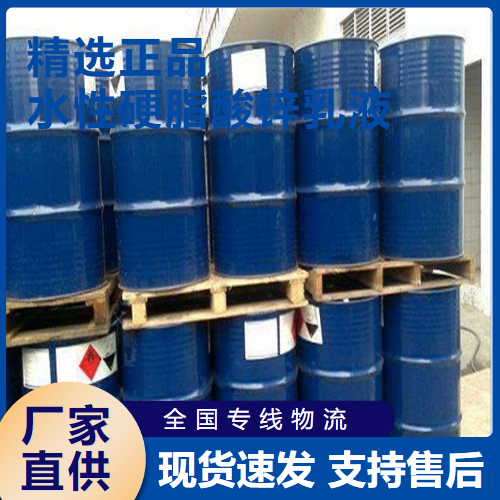   水性硬脂酸锌乳液 橡胶脱模剂  