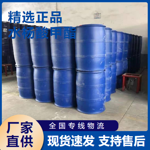   水杨酸甲酯 纤维助染剂油墨助剂 119-36-8 