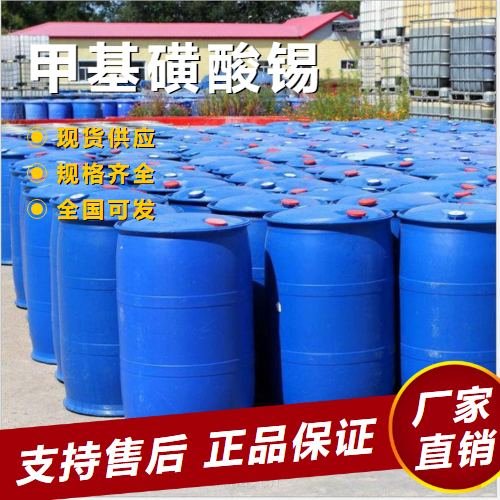   甲基磺酸锡 电镀行业金属化学催化剂 53408-94-9 