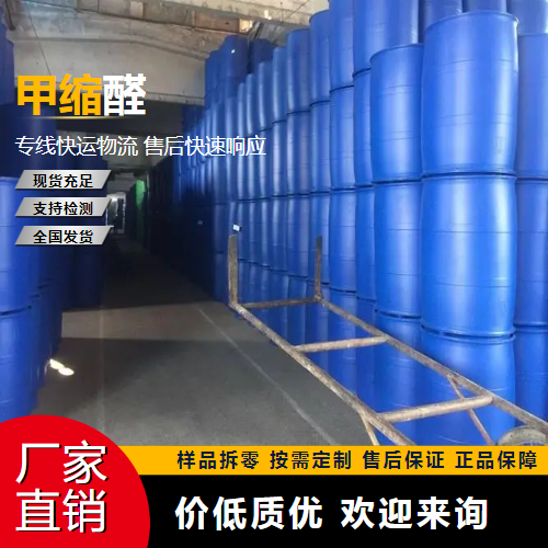   甲缩醛 109-87-5 人造树脂制造 充足