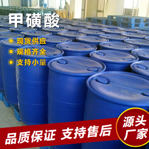   甲磺酸 75-75-2 纤维处理剂涂料固化促进剂 