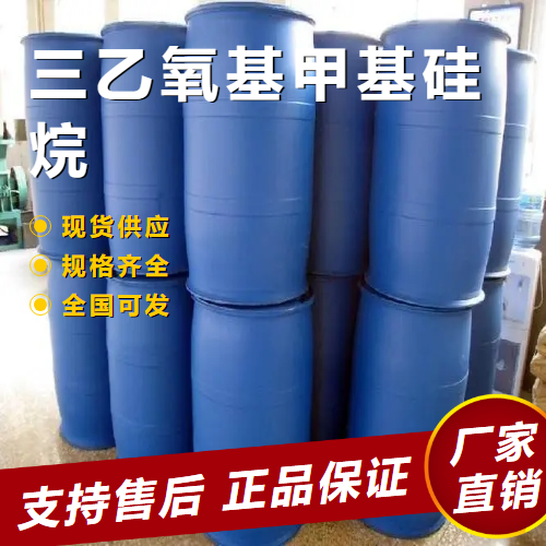   三乙氧基甲基硅烷 玻璃表面处理 2031-67-6 