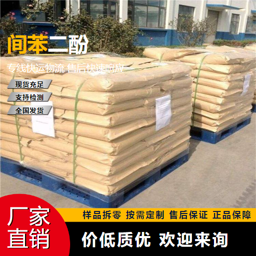   间苯二酚 108-46-3 橡胶粘合剂 专注