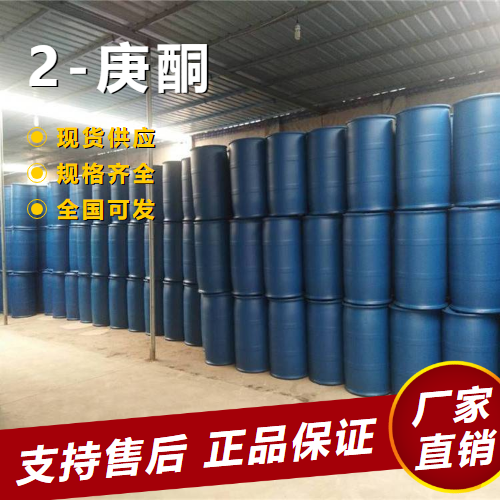   2-庚酮 溶剂酮类化合物香料合成 110-43-0 