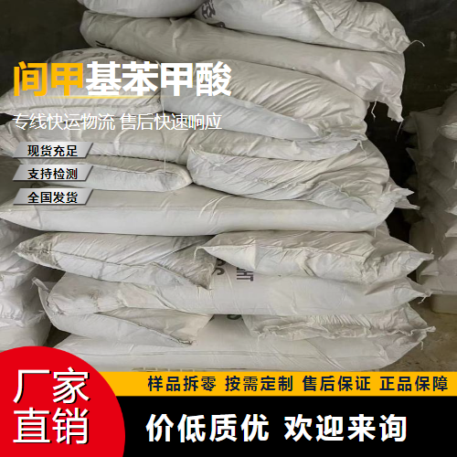   间甲基苯甲酸 99-04-7 有机合成中间体 