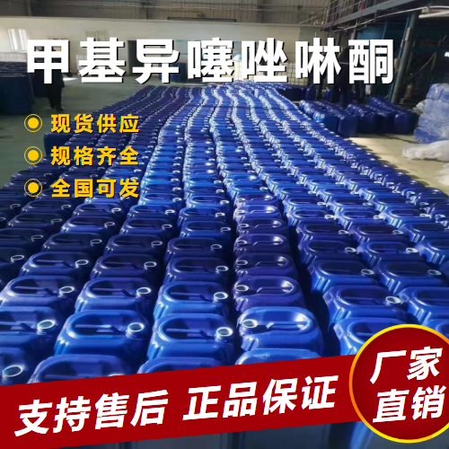   甲基异噻唑啉酮 助剂防腐剂 2682-20-4 