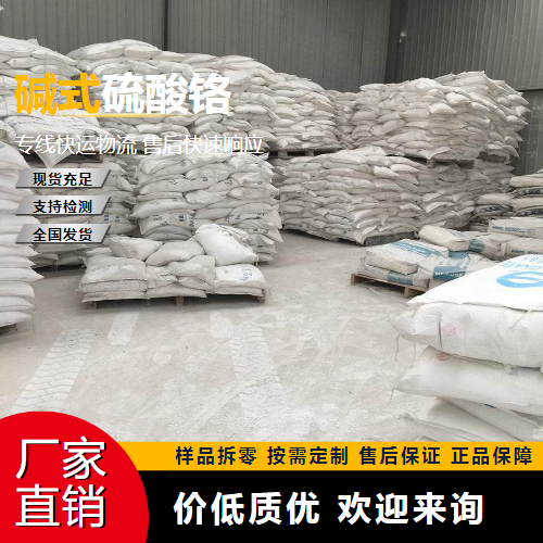   碱式硫酸铬 39380-78-4 鞣制皮革 