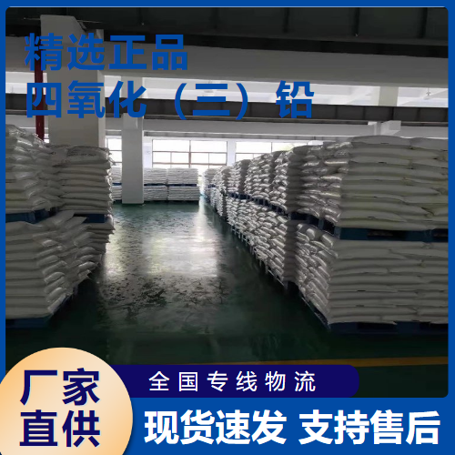  直售 四氧化（三）铅 光学玻璃着色 1314-41-6 