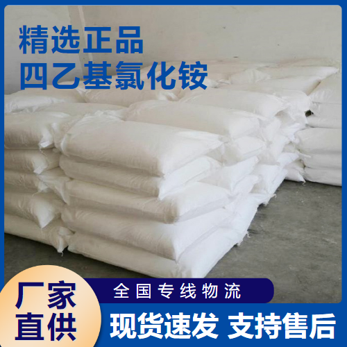  正品 四乙基氯化铵 相转移催化剂 56-34-8 