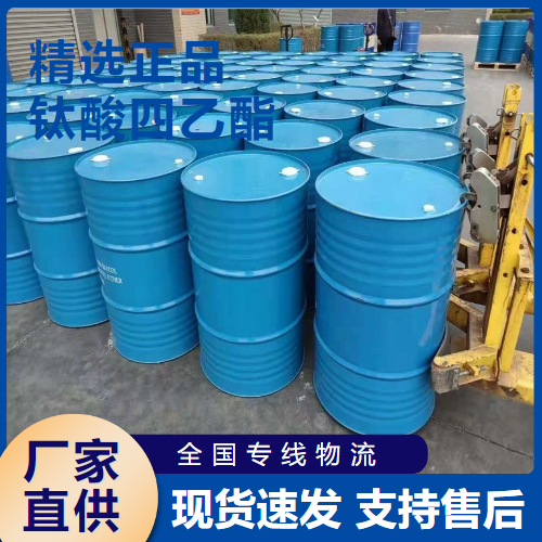   钛酸四乙酯 交联剂粘合剂催化剂 3087-36-3 