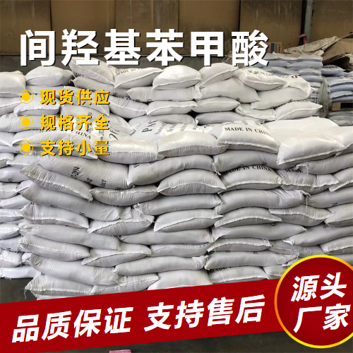  正品 间羟基苯甲酸 99-06-9 涂料防腐剂增塑剂 正品