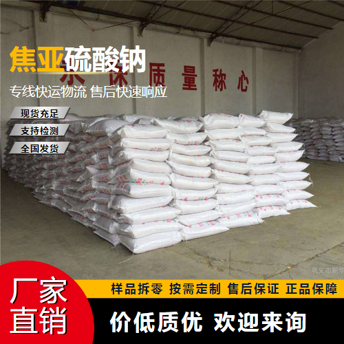   焦亚硫酸钠 7681-57-4 漂白防腐 