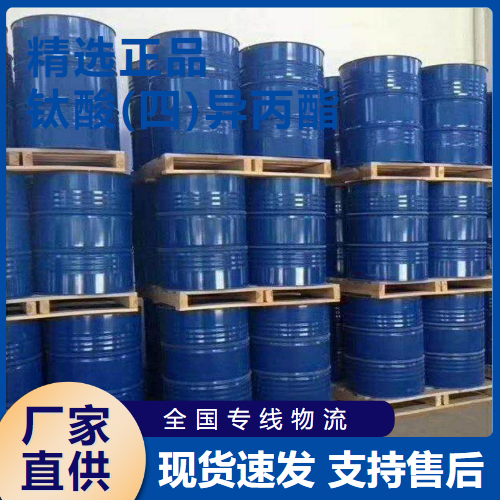   钛酸(四)异丙酯 聚合反应催化剂 546-68-9 