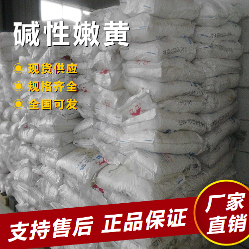   碱性嫩黄 油漆涂料造纸用颜料 492-80-8 