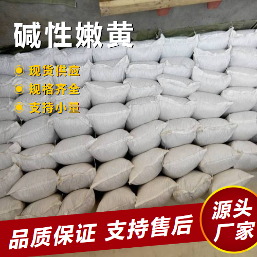  吉业升 碱性嫩黄 492-80-8 油漆涂料造纸用颜料 吉业升