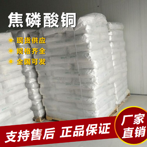   焦磷酸铜 用于电镀配制磷酸盐颜料 16570-28-8 