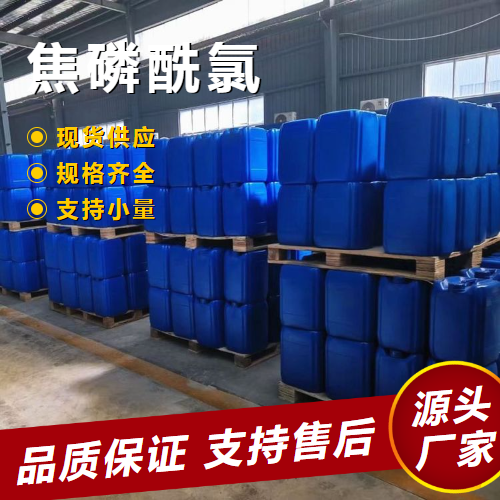   焦磷酰氯 13498-14-1 合成中间体电子元件磷化剂 