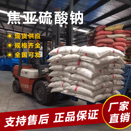   焦亚硫酸钠 漂白防腐抗氧保鲜剂 7681-57-4 