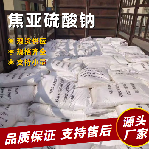  正品无忧 焦亚硫酸钠 7681-57-4 漂白防腐抗氧保鲜剂 正品无忧