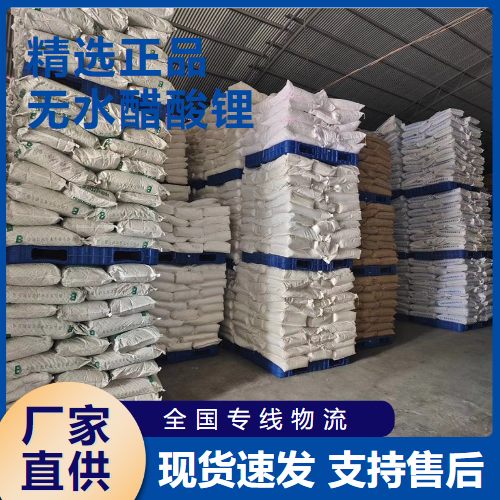   无水醋酸锂 锂离子电池原料 546-89-4 