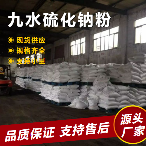   九水硫化钠 1313-84-4 染料选矿制取硫化染料 