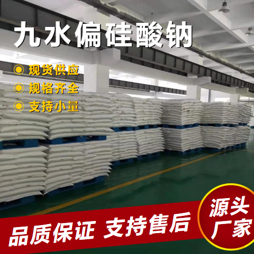  源头正品 九水偏硅酸钠 13517-24-3 洗涤剂洗衣粉原料 源头正品