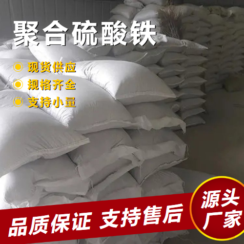  全国可售 聚合硫酸铁 10028-22-5 水处理原料铁盐絮凝剂 全国可售