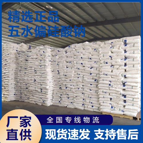 使用广泛 五水偏硅酸钠 水垢清洗剂粘合剂 10213-79-3 