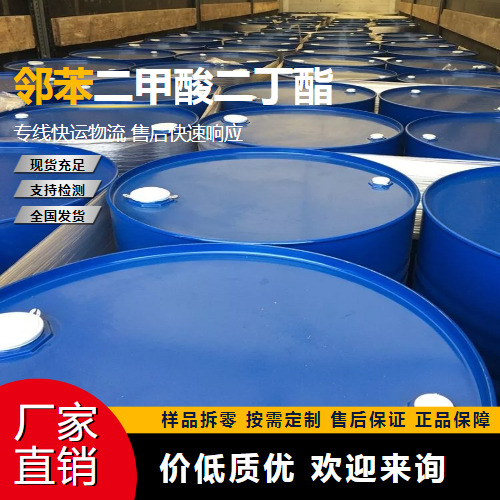   邻苯二甲酸二丁酯 84-74-2 增塑剂 