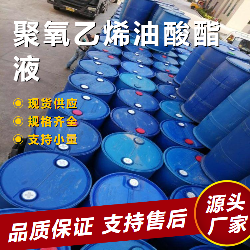   聚氧乙烯油酸酯液 9004-96-0 分散剂润滑剂减少磨损 