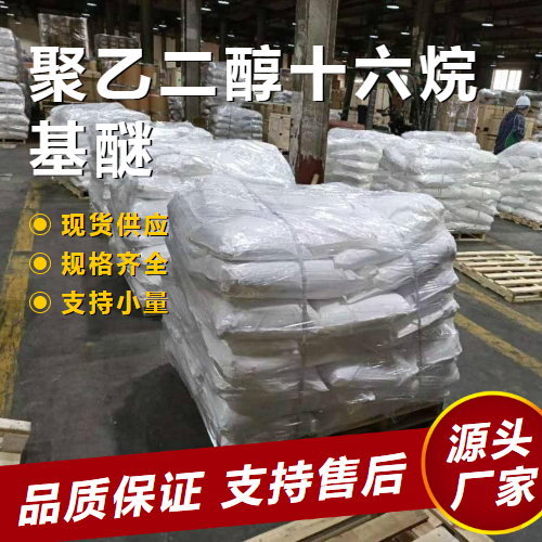  正品 聚乙二醇十六烷基醚 9004-95-9 乳化剂增溶剂 正品