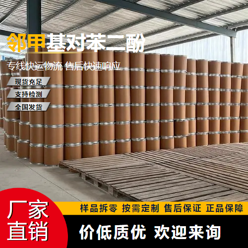   邻甲基对苯二酚 95-71-6 阻聚剂 支持订购
