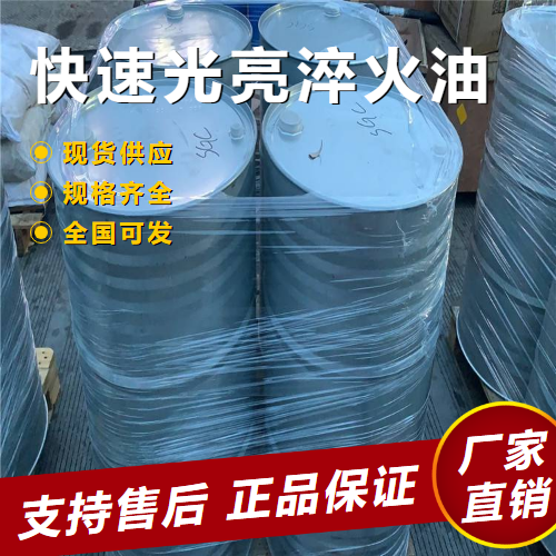  可帮忙分装 快速光亮淬火油 模具表面处理  