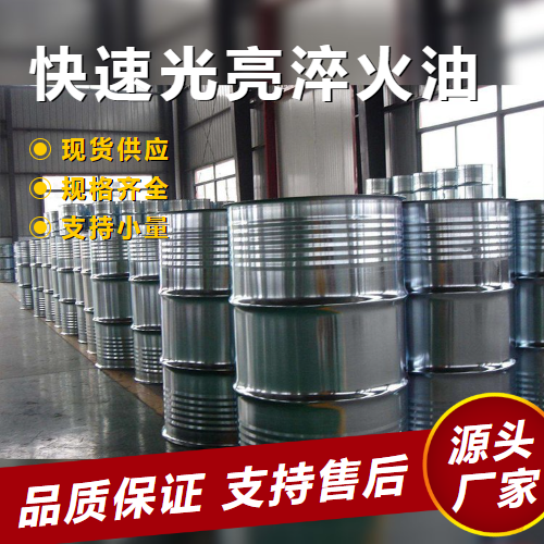   快速光亮淬火油  模具表面处理 